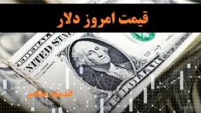 قیمت دلار امروز ۱۶ اردیبهشت ۱۴۰۴/ بروزترین قیمت دلار امروز سه شنبه ۱۶ اردیبهشت ماه ۱۴۰۴ / افزایش قیمت دلار