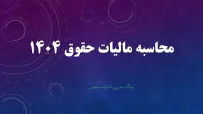 محاسبه مالیات حقوق 1404+ ورود سریع به سامانه مالیات حقوق