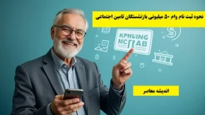 مرحله دوم متناسب‌ سازی حقوق بازنشستگان تامین اجتماعی همراه با واریزی های جدید بازنشستگان کشوری، لشکری و تامین اجتماعی در اردیبهشت ۱۴۰۴