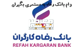 خبر خوب برای بازنشستگان از ثبت نام واک کرامت بانک رفاه بازنشستگان / سقف وام کرامت بانک رفاه چقدر است؟ /مبلغ اقساط ماهیانه وام کرامت بانک رفاه + وام 300 میلیون تومانی بانک رفاه کارگران مخصوص چه کسانی است؟