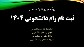 ثبت نام وام دانشجویی 1404| از ورود سریع به https://refah.swf.ir تا نحوه ثبت درخواست در سامانه صندوق رفاه