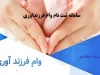 سامانه ثبت نام وام فرزنداوری/ فرم ثبت نام تسهیلات قرض الحسنه فرزندآوری