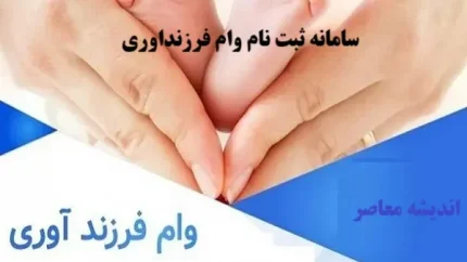 سامانه ثبت نام وام فرزنداوری/ فرم ثبت نام تسهیلات قرض الحسنه فرزندآوری
