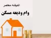 خبر خوش برای مستاجران / افزایش چشمگیر تسهیلات ودیعه مسکن