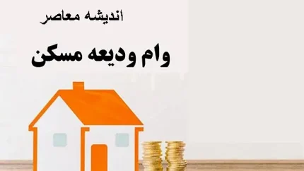 شرایط وام ودیعه مسکن بازنشستگان اعلام شد + مبلغ وام ودیعه مسکن بازنشستگان و مدارک لازم برای ثبت نام وام ودیعه مسکن