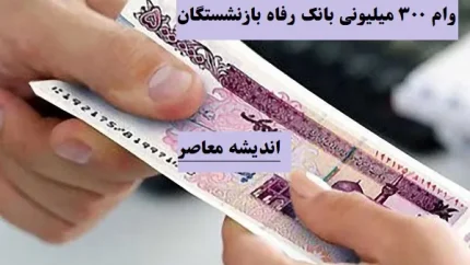 خبر خوش برای مستمری بگیران / وام کرامت بانک رفاه برای بازنشستگان
