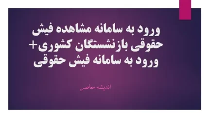 بارگذاری فیش حقوقی تامین اجتماعی/جزئیات واریز حقوق بازنشستگان در اردیبهشت ۱۴۰۴