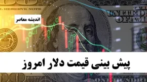 پیش بینی قیمت دلار امروز شنبه 20 اردیبهشت 1404/ بازار دلار به کدام سمت می رود؟