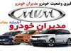 خبر فوری از شرکت مدیران خودرو / مدیران خودرو جدیدترین قیمت محصولاتش را با احتساب نرخ حقوق و عوارض دولتی در سال 1404 منتشر کرد