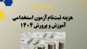 هزینه ثبت نام آزمون استخدامی آموزش و پرورش | مقایسه هزینه ثبت نام آزمون استخدامی آموزش و پرورش 1404 و 1403 + سایت و زمان پرداخت هزینه ثبت نام آزمون