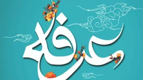 شب و روز عرفه در کلام بزرگان | در روز عرفه چه اعمالی انجام دهیم؟