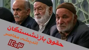 افزایش 1 میلیونی حقوق بازنشستگان از خرداد 1404 با نامه رسمی به مدیر عامل محترم صندوق بازنشستگی کشوری / 600 هزار بازنشستگان در انتظار متناسب سازی حقوق + زمان پرداخت معوقات کی است؟