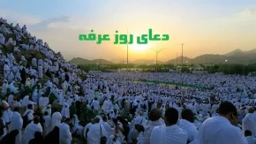 زمان خواندن دعای عرفه | دعای عرفه را کی بخوانیم / زمان خواندن دعای عرفه چه ساعتی از روز عرفه است؟ + قرائت دعای عرفه