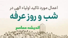 اینفو گرافیک | بهترین اعمال در روز عرفه / اعمال مورد تاکید اولیاء الهی در شب و روز عرفه