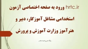 hrtc.ir ورود به صفحه اختصاصی آزمون استخدامی مشاغل آموزگار، دبیر و هنرآموز وزارت آموزش و پرورش