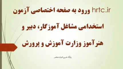 hrtc.ir ورود به صفحه اختصاصی آزمون استخدامی مشاغل آموزگار، دبیر و هنرآموز وزارت آموزش و پرورش