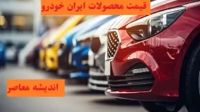 سوار بر موج تغییرات/ پیش بینی ها از نوسانات شدید حکایت دارند؟/ قیمت خودرو در خرداد 1404