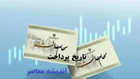 جاماندگان سهام عدالت بخوانند / زمان واریز سود مرحله دوم سهام عدالت عملکرد ۱۴۰۲ مشخص شد