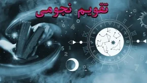 تقویم نجومی امروز چهارشنبه ۲۱ خرداد ۱۴۰۴