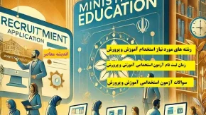 آزمون استخدامی آموزش و پرورش ۱۴۰۴ زیر و رو شد! چه تغییراتی در راه است؟ / آزمون استخدامی آموزش و پرورش ۱۴۰۴: تغییر منابع و زمان + ثبت‌نام در hrtc.ir