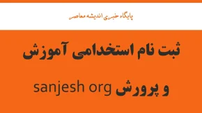 ثبت نام استخدامی آموزش و پرورش sanjesh org/ ورود به سایت ثبت نام آزمون استخدامی آموزش و پرورش ۱۴۰۴ با یک کلیک