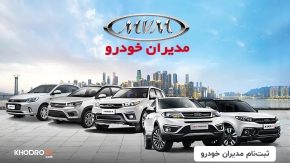 آغاز پیش فروش نقد و اقساط 4 محصول مدیران خودرو از امروز