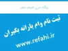 ثبت نام وام www.refahi.ir/ ثبت نام وام یارانه بگیران www.refahi.ir + نحوه ثبت نام وام یارانه بگیران در refahi.ir  به ساده ترین زبان