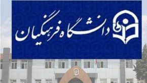 آغاز انتخاب رشته دانشگاه فرهنگیان و تربیت دبیر از امروز/  انتخاب رشته تا روز سه شنبه ۲۰ خرداد ادامه دارد