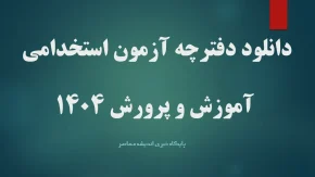 دانلود دفترچه آزمون استخدامی آموزش و پرورش 1404/ دانلود دفترچه استخدامی آموزش و پرورش 1404 pdf+ ثبت نام آزمون استخدامی آموزش و پرورش 1404