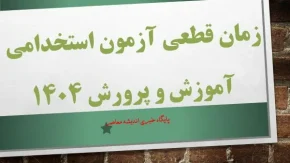 زمان قطعی آزمون استخدامی آموزش و پرورش ۱۴۰۴ مشخص شد/ ظرفیت‌ های نهایی آزمون استخدامی آموزش‌ و پرورش ۱۴۰۴+ توصیه آموزش و پرورش به داوطلبان آزمون استخدامی
