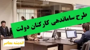 ساماندهی نیروهای شرکتی به مرحله عملیاتی رسید / تبدیل وضعیت نیروهای شرکتی در 20 روز آینده به پایان می رسد / ساماندهی کارکنان دولت از دولت تا مجلس و سازمان اداری استخدامی