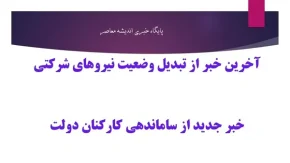 استخدام رسمی بدون آزمون در سال 1404 با طرح ساماندهی و تبدیل وضعیت نیروهای شرکتی از خرداد ماه / سه شرط کلیدی برای تبدیل وضعیت در طرح ساماندهی: چه کسانی مشمول می‌شوند؟
