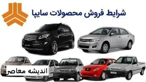 آغاز مرحله جدید پیش‌فروش محصولات سایپا به مناسبت اعیاد قربان و غدیر