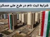 تکمیل پروژه‌ های نهضت ملی مسکن با وام های یک میلیاردی + زمان آغاز تسهیلات یک میلیاردی اعلام شد