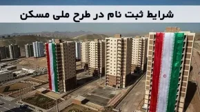 تکمیل پروژه‌ های نهضت ملی مسکن با وام های یک میلیاردی + زمان آغاز تسهیلات یک میلیاردی اعلام شد