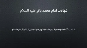 شهادت امام محمد باقر(ع)/ از زندگینامه امام محمدباقر علیه السلام تا چهل حدیث نورانی از امام باقر علیه السلام