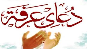 به مناسبت روز عرفه؛ می‌خواهیم پرواز کنیم تا ملکوت