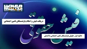 3 خبر مهم از بارگذاری فیش حقوقی بازنشستگان کارگری، تاخیر 10 روزه حقوق و ثبت نام وام ضروری 50 میلیون تومانی