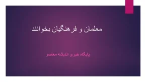 ثبت 87 هزار امضا تنها در مدت دو روز/ کارزار اقتصادی فرهنگیان همچنان در حال گرفتن امضاست