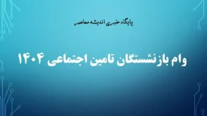 وام بازنشستگان تامین اجتماعی ۱۴۰۴| از ثبت نام وام ۵۰ میلیونی بازنشستگان تامین اجتماعی تا ثبت نام وام Www kabta ir