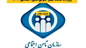 خبر خوش برای بازنشستگان تامین اجتماعی / سنگ تمام سازمان تامین اجتماعی برای بازنشستگان با هم‌ اندیشی برای تحول‌ آفرینی