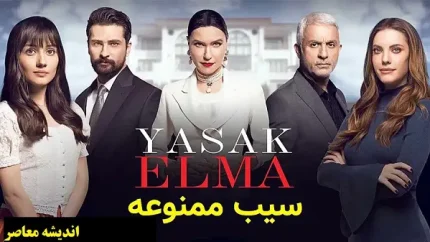 سریال سیب ممنوعه قسمت 228 دوبله فارسی | دانلود سریال سیب ممنوعه قسمت 228 دوبله فارسی + ویدئو