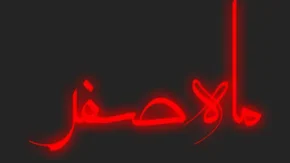 اول ماه صفر چه روزی است؟ | دعای هرروز ماه صفر / دعای روزانه ماه صفر