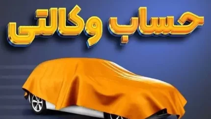 ثبت‌نام افتتاح حساب وکالتی برای خرید ۱۱ خودرو ایران خودرو | لیست کامل خودروها + شرایط