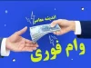 تسهیلات 300 میلیونی 4 درصدی 24 ماهه بانک رفاه ویژه بازنشتسگان و مستمری بگیران بدون نیاز به حضور + نحوه ثبت نام وام بانک رفاه