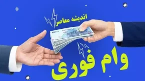 تسهیلات 300 میلیونی 4 درصدی 24 ماهه بانک رفاه ویژه بازنشتسگان و مستمری بگیران بدون نیاز به حضور + نحوه ثبت نام وام بانک رفاه