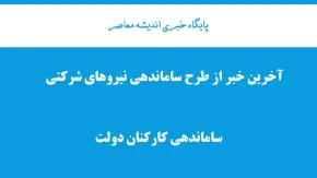 آخرین خبر از طرح ساماندهی نیروهای شرکتی پس از کش و قوس های فراوان پس از جنگ 12 روزه/ ساماندهی کارکنان دولت در مسیر رو به جلو