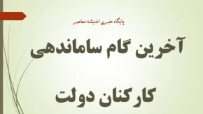 ساماندهی نیروهای شرکتی؛ سرانجام تعیین تکلیف تا پایان سال ۱۴۰۴ | جزئیات جدید طرح دولت