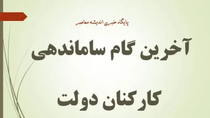 ساماندهی نیروهای شرکتی؛ سرانجام تعیین تکلیف تا پایان سال ۱۴۰۴ | جزئیات جدید طرح دولت