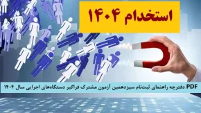 آخرین بروزرسانی از استخدام دستگاه های اجرایی امروز 13 تیر 1404+ فایل PDF دفترچه راهنمای ثبت‌نام سیزدهمین آزمون مشترک فراگیر دستگاه‌های اجرایی سال ۱۴۰۴